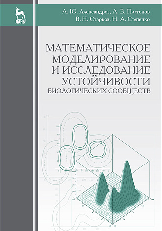Математическое моделирование и исследование устойчивости биологических сообществ, Александров А.Ю., Платонов А.В., Старков В.Н., Степенко Н.А., Издательство Лань.