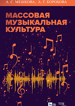 Массовая музыкальная культура., Мешкова А.С., Коробова А.Г., Издательство Лань.