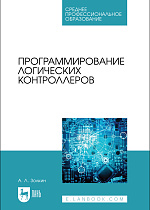 Программирование логических контроллеров, Золкин А. Л., Издательство Лань.