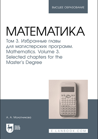 Математика. Том 3. Избранные главы для магистерских программ. Mathematics. Volume 3. Selected chapters for the Master's Degree, Молотникова А. А., Издательство Лань.