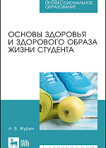 Основы здоровья и здорового образа жизни студента, Журин А. В., Издательство Лань.