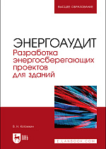 Энергоаудит. Разработка энергосберегающих проектов для зданий, Котомкин В. Н., Издательство Лань.