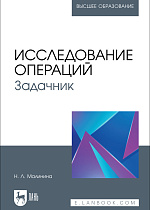 Исследование операций. Задачник, Малинина Н. Л., Издательство Лань.