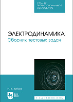 Электродинамика. Сборник тестовых задач, Зубова Н. В., Издательство Лань.