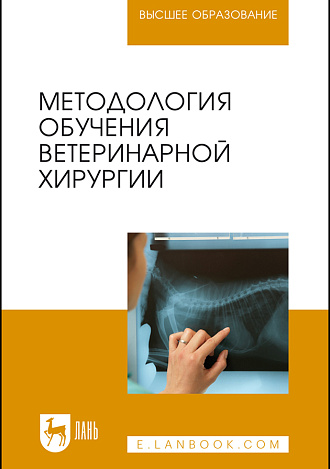 Методология обучения ветеринарной хирургии, Сахно Н. В., Ватников Ю. А., Ягников С.А., Шадская А. В., Шевченко А.Н., Туткышбай И.А., Андреева О.Н., Трошина Н.И., Издательство Лань.