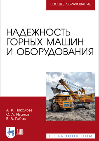Надежность горных машин и оборудования, Николаев А. К., Иванов С. Л., Габов В. В., Издательство Лань.