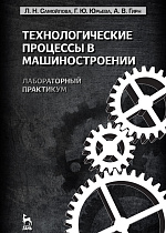 Технологические процессы в машиностроении. Лабораторный практикум, Самойлова Л.Н., Юрьева Г.Ю., Гирн А.В., Издательство Лань.