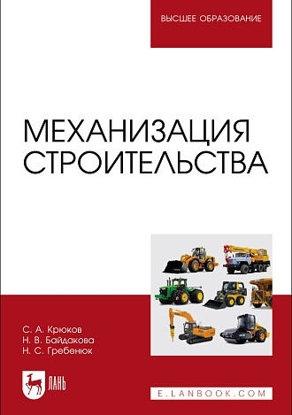 Механизация строительства, Крюков С.А., Байдакова Н.В., Гребенюк Н. С., Издательство Лань.