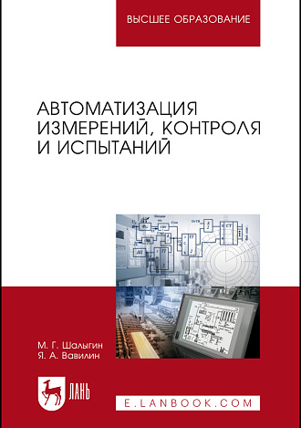 Автоматизация измерений, контроля и испытаний, Шалыгин М.Г., Вавилин Я. А., Издательство Лань.