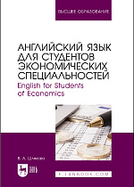 Английский язык для студентов экономических специальностей. English for Students of Economics, Шляхова В.А., Издательство Лань.