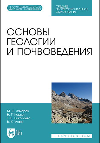 Основы геологии и почвоведения. + Электронное приложение, Захаров М. С., Корвет Н. Г., Николаева Т. Н., Учаев В. К., Издательство Лань.