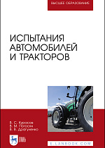 Испытания автомобилей и тракторов, Курасов В.С., Погосян В. М., Драгуленко В.В., Издательство Лань.