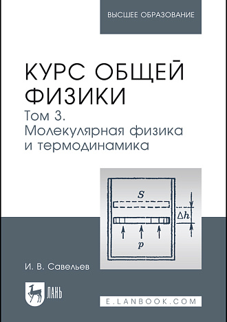 Курс общей физики. В 5 т. Том 3. Молекулярная физика и термодинамика, Савельев И. В., Издательство Лань.