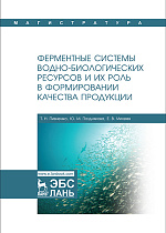 Ферментные системы водно-биологических ресурсов и их роль  в формировании качества продукции, Пивненко Т.Н., Позднякова Ю.М., Михеев Е.В., Издательство Лань.