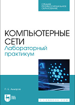 Компьютерные сети. Лабораторный практикум, Акмаров П. Б., Издательство Лань.