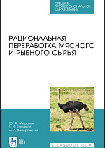 Рациональная переработка мясного и рыбного сырья, Мишанин Ю. Ф., Касьянов Г. И., Запорожский А. А., Издательство Лань.