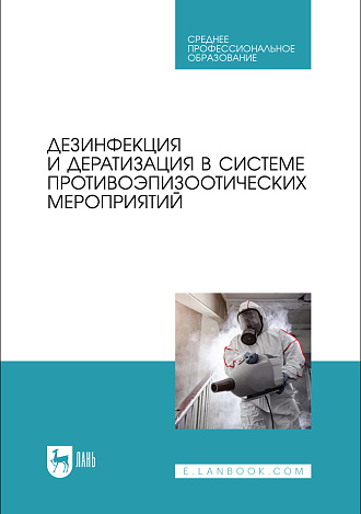 Дезинфекция и дератизация в системе противоэпизоотических мероприятий, Красочко П. А., Готовский Д. Г., Красочко И. А., Черных О.Ю., Юнусов Х. Б., Пилецкий И. В., Гончаров А. В., Бублов А. В., Яромчик Я. П., Подрез В. Н., Издательство Лань.