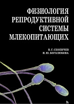Физиология репродуктивной системы млекопитающих, Скопичев В.Г., Боголюбова И.О., Издательство Лань.