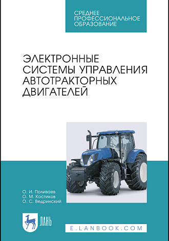 Электронные системы управления автотракторных двигателей, Поливаев О.И., Костиков О.М., Ведринский О.С., Издательство Лань.