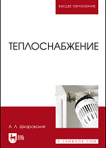 Теплоснабжение, Шкаровский А.Л., Издательство Лань.