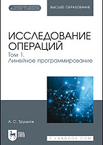 Исследование операций. Том 1. Линейное программирование, Трушков А. С., Издательство Лань.