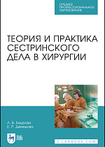 Теория и практика сестринского дела в хирургии, Баурова Л. В., Демидова Е. Р., Издательство Лань.