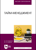 Тайм-менеджмент, Егоренко А. О., Кожина В. О., Издательство Лань.