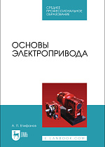 Основы электропривода, Епифанов А. П., Издательство Лань.