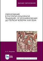 Образование в русской культурной традиции: от возникновения до первой четверти XVIII века, Андреев А.Л., Издательство Лань.