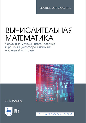 Вычислительная математика. Численные методы интегрирования и решения дифференциальных уравнений и систем, Русина Л. Г., Издательство Лань.