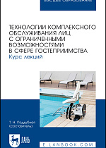 Технологии комплексного обслуживания лиц с ограниченными возможностями в сфере гостеприимства. Курс лекций, Поддубная Т. Н., Издательство Лань.