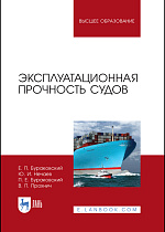 Эксплуатационная прочность судов, Бураковский Е. П., Нечаев Ю. И., Шогенов Ю. Х., Прохнич В. П., Издательство Лань.