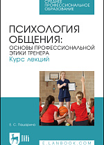 Психология общения: основы профессиональной этики тренера. Курс лекций, Пашарина Е. С., Издательство Лань.