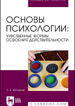 Основы психологии: чувственные формы освоения действительности, Моторная С. Е., Издательство Лань.