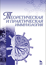Теоретическая и практическая иммунология, Азаев М.Ш., Колесникова О.П., Кисленко В.Н., Дадаева А.А., Издательство Лань.