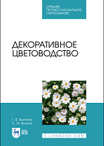 Декоративное цветоводство, Вьюгина Г. В., Вьюгин С. М., Издательство Лань.