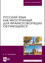 Русский язык как иностранный для франкоговорящих обучающихся, Тинякова Е. А., Издательство Лань.