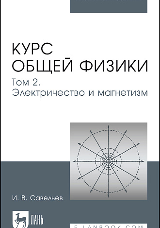 Курс общей физики. В 5 томах. Том 2. Электричество и магнетизм, Савельев И. В., Издательство Лань.