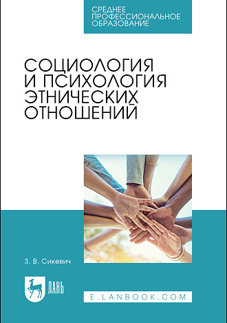 Социология и психология этнических отношений, Сикевич З. В., Издательство Лань.