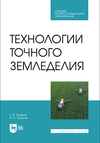 Технологии точного земледелия