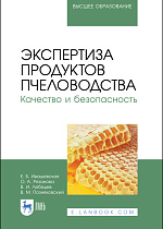 Экспертиза продуктов пчеловодства. Качество и безопасность, Ивашевская Е.Б., Рязанова О. А., Лебедев В. И., Позняковский В. М., Издательство Лань.