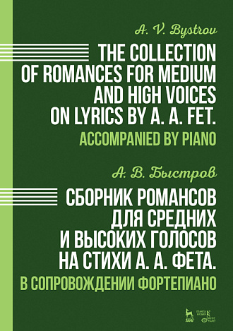 Сборник романсов для средних и высоких голосов на стихи А. А. Фета. В сопровождении фортепиано., Быстров А.В., Издательство Лань.