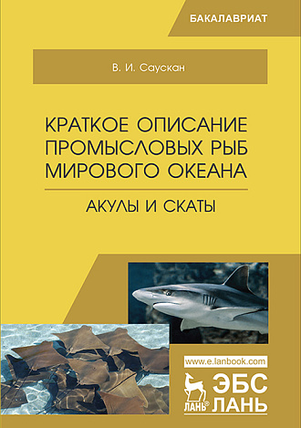 Краткое описание промысловых рыб Мирового океана. Акулы и скаты, Саускан В.И., Издательство Лань.