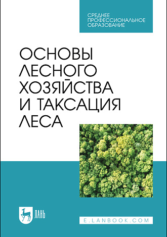 Основы лесного хозяйства и таксация леса, Ковязин В.Ф., Мартынов А.Н., Мельников Е.С., Аникин А.С., Минаев В.Н., Беляева Н.В., Издательство Лань.