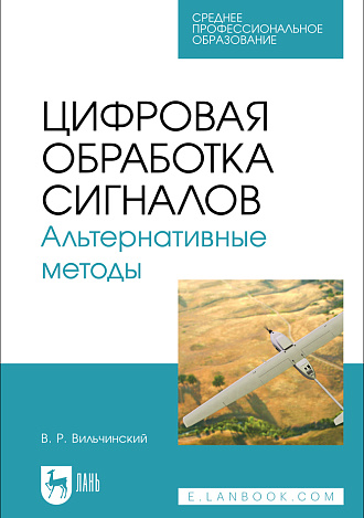 Цифровая обработка сигналов. Альтернативные методы, Вильчинский В. Р., Издательство Лань.