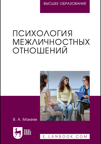 Психология межличностных отношений, Макеев В. А., Издательство Лань.