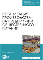 Организация производства на предприятии общественного питания, Торопова Н.Д., Издательство Лань.