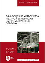 Эффективные устройства местной вентиляции на промышленных объектах, Столер В.Д., Савельев Ю.Л., Иванов Ю.А., Шегал В.Л., Издательство Лань.