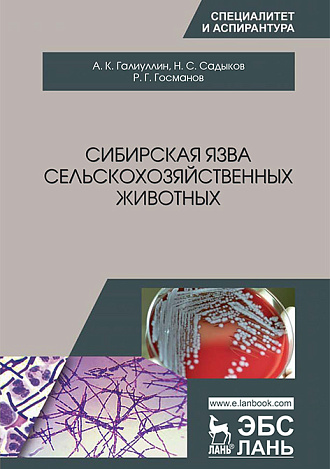 Сибирская язва сельскохозяйственных животных, Галиуллин А.К., Садыков Н.С., Госманов Р.Г., Издательство Лань.