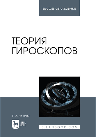 Теория гироскопов, Николаи Е. Л., Издательство Лань.